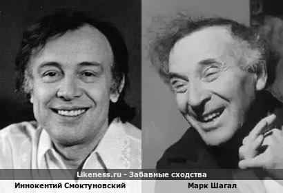 Иннокентий Смоктуновский похож на Марка Шагала