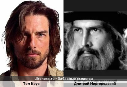 Том Круз похож на Дмитрия Миргородского