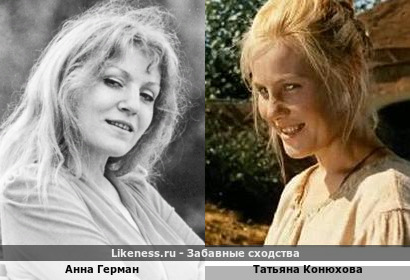 Анна Герман похожа на Татьяну Конюхову