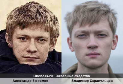 Александр Ефремов похож на Владимира Сарапульцева