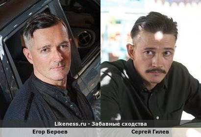Егор Бероев похож на Сергея Гилева