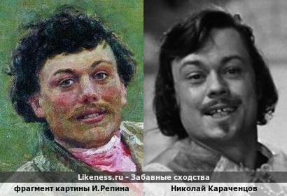 Фрагмент картины И.Репина напоминает Николая Караченцова