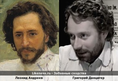 Леонид Андреев похож на Григория Данцигера