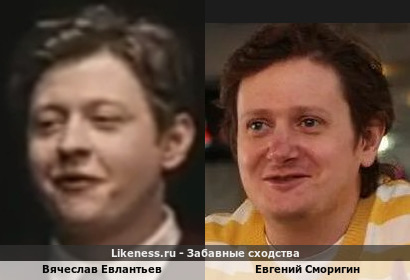Вячеслав Евлантьев похож на Евгения Сморигина