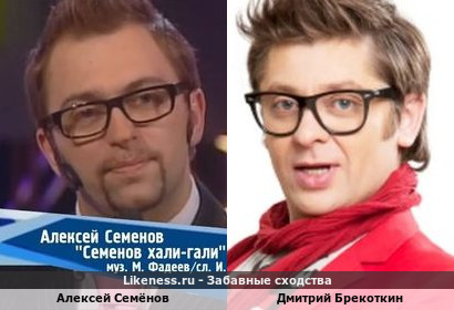 Алексей Семёнов похож на Дмитрия Брекоткина