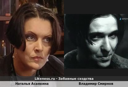Наталья Асанкина похожа на Владимира Смирнова
