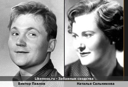Виктор Павлов похож на Наталью Сальникову