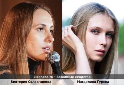 Виктория Складчикова похожа на Магдалену Гурску