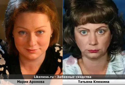 Мария Аронова похожа на Татьяну Клюкину