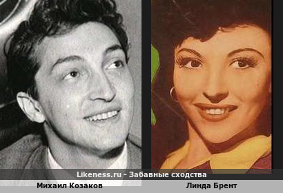 Михаил Козаков похож на Линду Брент