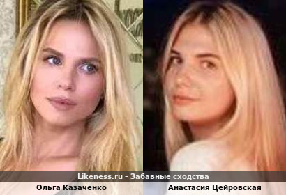 Ольга Казаченко похожа на Анастасию Цейровскую