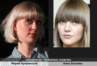 Мария Чупринская похожа на Анну Уколову
