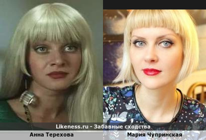 Анна Терехова похожа на Марию Чупринскую