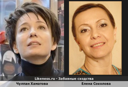 Чулпан Хаматова похожа на Елену Соколову
