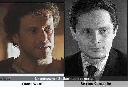 Колин Фёрт похож на Виктора Сергачёва