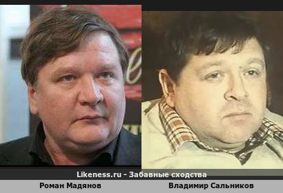 Роман Мадянов похож на Владимира Сальникова
