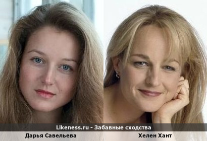 Дарья Савельева похожа на Хелен Хант