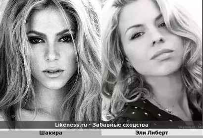 Шакира похожа на Эли Либерт