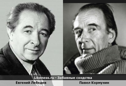 Евгений Лебедев похож на Павла Кормунина