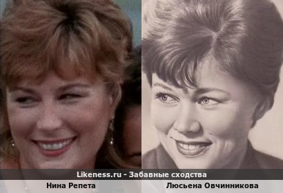 Нина Репета похожа на Люсьену Овчинникову