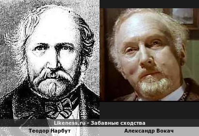 Теодор Нарбут похож на Александра Вокача