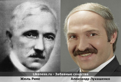 Жюль Риме похож на Александра Лукашенко
