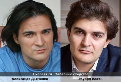 Александр Дьяченко похож на Эдуарда Илояна