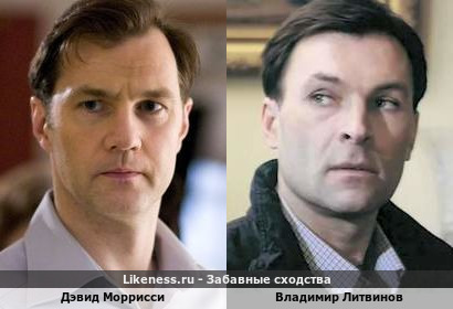 Дэвид Моррисси похож на Владимира Литвинова