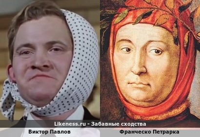 Виктор Павлов похож на Франческо Петрарку
