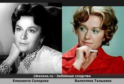 Елизавета Солодова похожа на Валентину Талызину