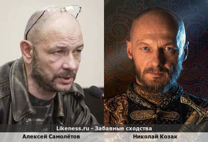 Алексей Самолётов похож на Николая Козака