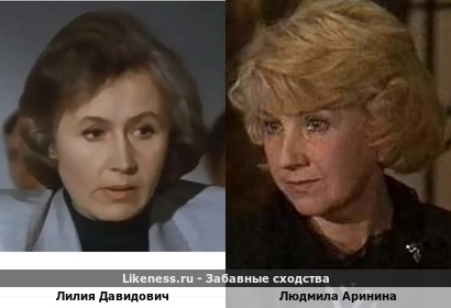 Лилия Давидович похожа на Людмилу Аринину