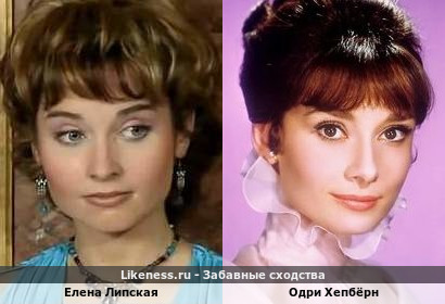 Елена Липская похожа на Одри Хепбёрн