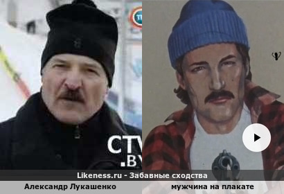 Александр Лукашенко напоминает мужчину на плакате