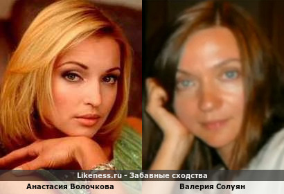 Анастасия Волочкова похожа на Валерию Солуян