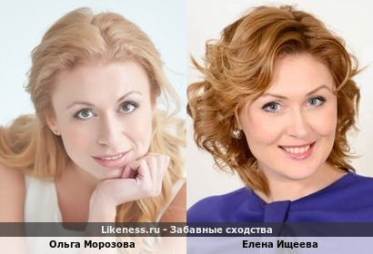 Ольга Морозова похожа на Елену Ищееву