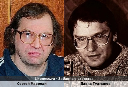 Сергей Мавроди похож на Давида Тухманова