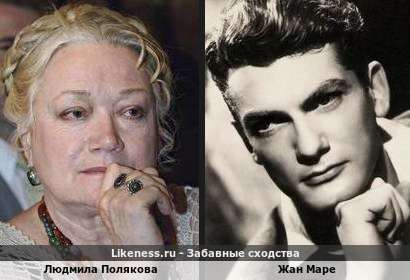Людмила Полякова похожа на Жана Маре