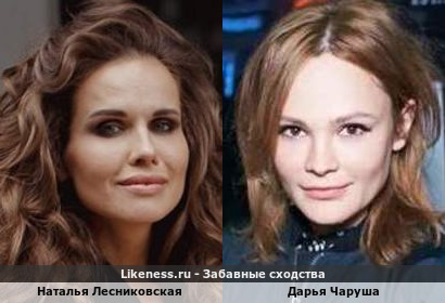 Наталья Лесниковская похожа на Дарью Чарушу