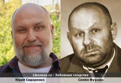 Юрий Сидоренко похож на Семёна Фурмана
