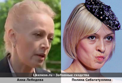 Анна Лебедева похожа на Полину Сибагатуллину