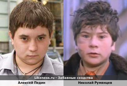 Алексей Педин похож на Николая Румянцева