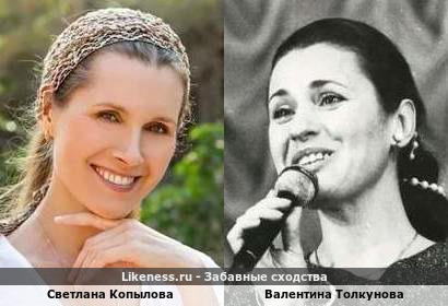 Светлана Копылова похожа на Валентину Толкунову