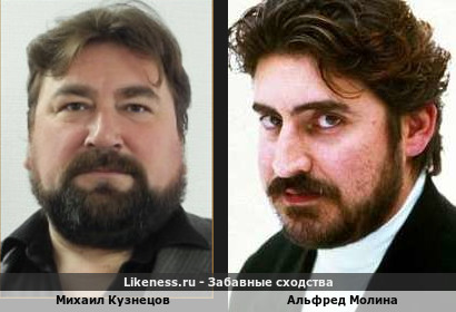 Михаил Кузнецов похож на Альфреда Молину
