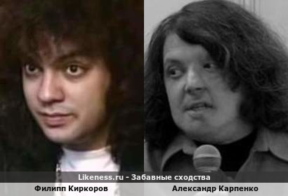 Филипп Киркоров похож на Александра Карпенко