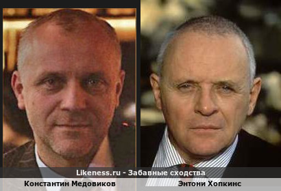 Константин Медовиков похож на Энтони Хопкинса