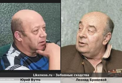 Юрий Вутто похож на Леонида Броневого