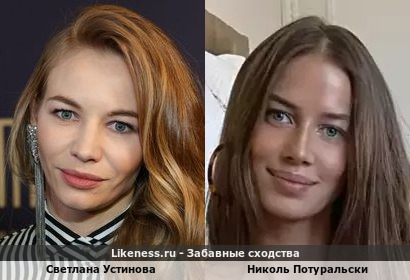 Светлана Устинова похожа на Николь Потуральски