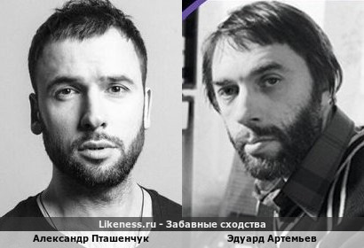 Александр Пташенчук похож на Эдуарда Артемьева