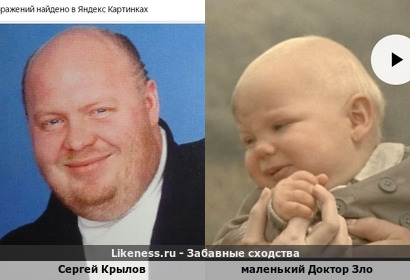 Сергей Крылов похож на маленького Доктора Зло